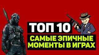 ТОП 10 "САМЫЕ ЭПИЧНЫЕ МОМЕНТЫ В ИГРАХ"