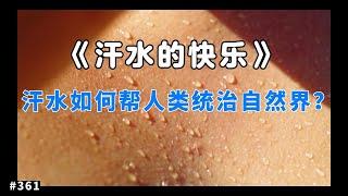 为什么会有五颜六色的汗水？｜#汗水 #出汗 #汗水的快乐 ｜幻灯读书