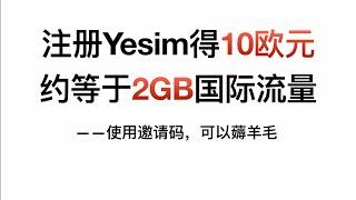 【eSIM】使用邀请码注册Yesim得10欧元，约等于2GB国际流量 #esim #yesim #数据流量