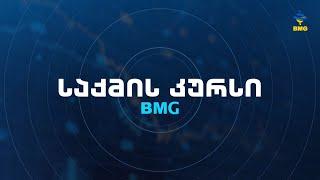 #BMGLIVE #საქმისკურსი ანნა ლაპიაშვილთან ერთად - 19:00 / 04.09.2024