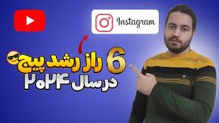 شش راز رشد پیج اینستاگرام در سال 2024 | افزایش فالوور اینستاگرام | رشد پیج #آموزش_اینستاگرام