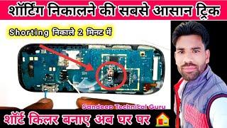 how to repair full short mobile||mobile shorting remover/finder। Sandeep Technical Guru। 2021।