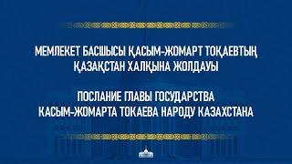Қазақстан Республикасының Президенті Қ.К.Тоқаевтың Қазақстан халқына Жолдауы