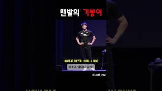 미국 맨발의 기봉이@MattRifeComedy #맷라이프