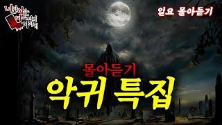 일요몰아듣기│악귀가 나왔던 사연 특집 [ 너만 아는 미스테리 한 이야기,시청자사연,공포라디오]