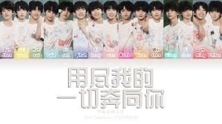 TF家族练习生 (TFFAMILY TRAINEES) - 用尽我的一切奔向你 [Color Coded Lyrics Chi | Pin | Eng]