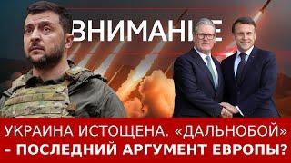 Украина истощена. «Дальнобой» – последний аргумент?