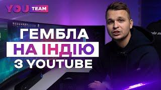 Арбітраж трафіку на Гемблінг в Індії з YouTube. Робочий кейс.