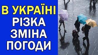 ВІДЧУТНА ЗМІНА ПОГОДИ В УКРАЇНІ : ПОГОДА НА ЗАВТРА