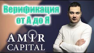 Amir Capital регистрация инструкция как пройти Верификацию