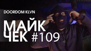 МАЙК ЧЕК #109 | DOORDOM KLVN - ЖИЗНЬ ЗАМЕЧАТЕЛЬНЫХ ЛЮДЕЙ