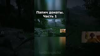 Папич голосовые донаты. Часть 1  #папич  #arthas