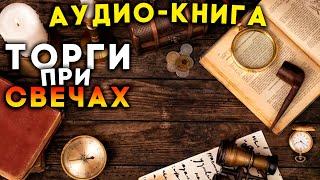 Детектив Жоржа Сименона - Торги при свечах | аудиокнига