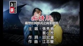 張秀卿vs蔡小虎-癡情膽(官方KTV版)
