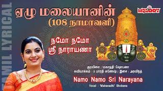 Namo Namo Sri Narayana | Yezhu Malaiyanin | பெருமாள் சிறப்பு பாடல் |Mahanadhi Shobana| Melody Bakthi