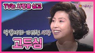 [TV는 사랑을 싣고] 75회 | 배우 고두심 KBS 1995.11.17. 방송