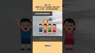 记录在 Bitcoin 上的铭文，Crypto 世界会从这一「刻」开始转变吗?#metaera