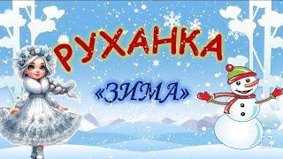 Руханка "Зима"