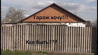 Помогите советом: КАК БЫТЬ С ГАРАЖОМ ???