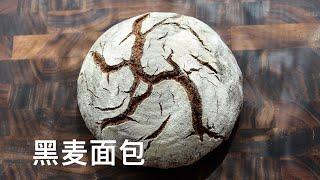 天然酵种黑麦面包 无需揉面 风味独特 健康百搭 Sourdough Rye Bread