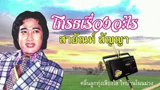 สายัณห์ สัญญา  -  โกรธเรื่องอะไร