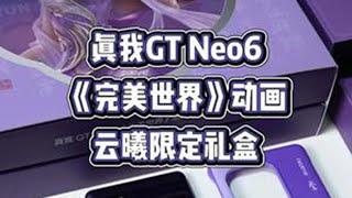 真我 GT Neo6《完美世界》动画云曦限定礼盒 开箱！真我 GT Neo6《完美世界》动画云曦限定礼盒##国漫定制之光 #完美世界 #完美世界动画