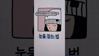 눈물 참는법  (근데 눈물이 스트레스 해소랑 면역력에 좋대요~!)