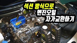 엔진오일 자가교환방법 (석션기 흡입방식 K3)
