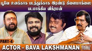 ஆர்.பி. சவுத்ரி காலில் விழுந்து கும்பிட்ட விஜயகாந்த் - Bava Lakshmanan | Chai with Chithra | Part 4