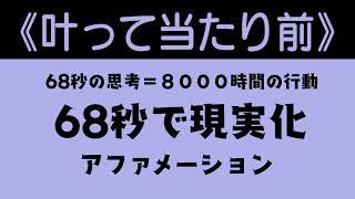 【叶って当たり前】６８秒で現実化【アファメーション】