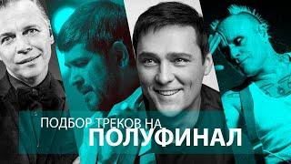 ПОДБОР треков на ПОЛУФИНАЛ!