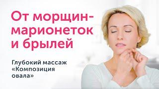 От МОРЩИН-МАРИОНЕТОК и БРЫЛЕЙ. Глубокий массаж «Композиция овала». Запись эфира