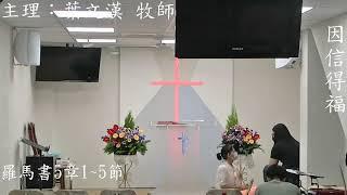 2024/07/28 主日禮拜(因"信"得福) 葉文漢 牧師