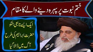 khatam e nabuwat pr pehra dene waly waly ka rutba | Allama khadim hussain Rizvi | clips of islam