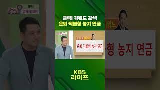 클릭! 키워드 검색 ️ 은퇴 직불형 농자 연금  [무엇이든 물어보세요] | KBS 방송