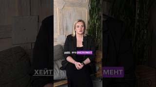 Если у тебя появились хейтеры, это знак: пришло время четко следить за тем, что и как ты делаешь!