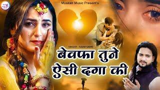 Naim Sabri Sad Ghazal | बेवफा तुने ऐसी दगा दी - Bewafa Tune Aisi Daga Ki | Sad Song 2022| गम भरी ग़ज़ल