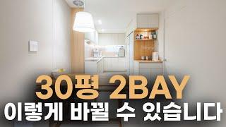 이 영상 나가면 다 따라하실 겁니다 ⎮ 30평 2BAY 아파트 인테리어 드라마틱한 변화를 위한 합리적인 공사 ⎮ 주방과 거실 큰 구조변경 필요없이 디테일만 바뀌어도 이렇게 됩니다🪄