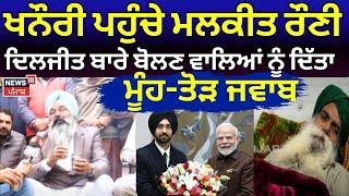 Khanauri ਪਹੁੰਚੇ Malkeet Rauni, Diljit ਬਾਰੇ ਬੋਲਣ ਵਾਲਿਆਂ ਨੂੰ ਦਿੱਤਾ ਮੂੰਹ-ਤੋੜ ਜਵਾਬ | Latest News | N18V