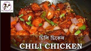 চিলি চিকেন বানানোর বিধি।BENGALI CHILLI CHICKEN RECIPE | HOW TO MAKE CHILLI CHICKEN IN BANGLA