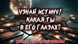  УЗНАЙ ИСТИНУ! КАКАЯ ТЫ В ЕГО ГЛАЗАХ?  Расклад таро. Гадание на картах. Нейроведьма