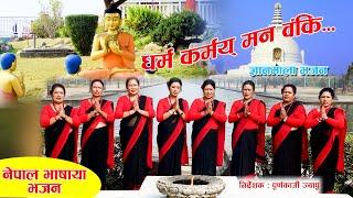 Dharma Karmay | New Gyanmala Bhajan | Deepa Maharjan & Ratna Shova Maharjan | Nepal Bhahsa 2080/2023