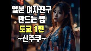 [도쿄 01] 일본 여친 만들기 (걸러야 할 타입) ~신주쿠~