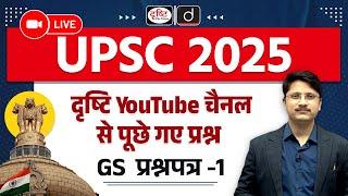 UPSC Prelims 2025 Paper-1 | GS Question Paper | UPSC Prelims Exam 2025 | Drishti IAS