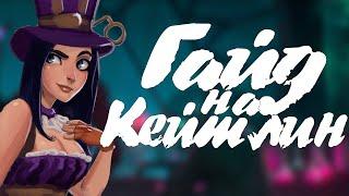 Гайд на Кейтлин League of Legends I Быстрый Гайд На Кейтлин І