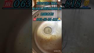 Прочистка канализации на кухне #2025 #одесса #канализация #сантехника #кухня #квартира #odessa #1k