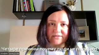 Четыре причины почему люди не покупают в рознице.