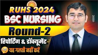 RUHS BSC NURSING 2024 ROUND 2 REPORTING PROCESS | RAJASTHAN BSC NURSING ROUND 2 REPORTING DOCUMENTS