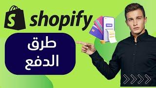 طرق الدفع شوبيفايshopify