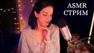 ЧИТАЕМ ХОББИТА ASMR СТРИМ